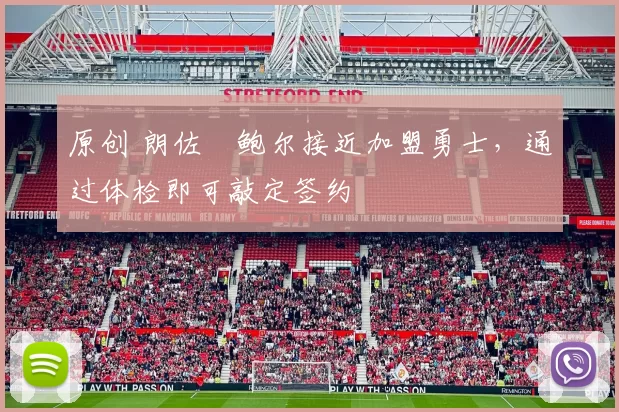 原创 朗佐・鲍尔接近加盟勇士，通过体检即可敲定签约