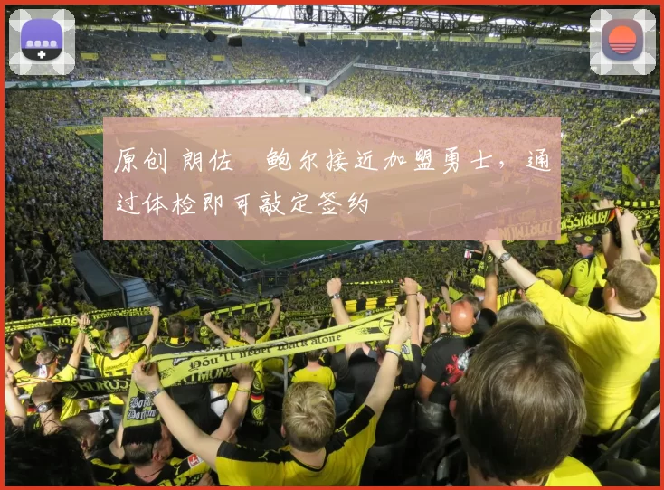 原创 朗佐・鲍尔接近加盟勇士，通过体检即可敲定签约