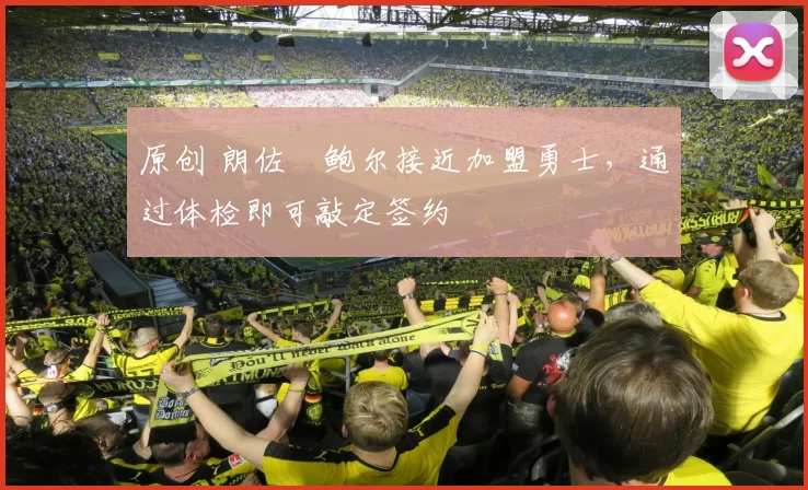 原创 朗佐・鲍尔接近加盟勇士，通过体检即可敲定签约