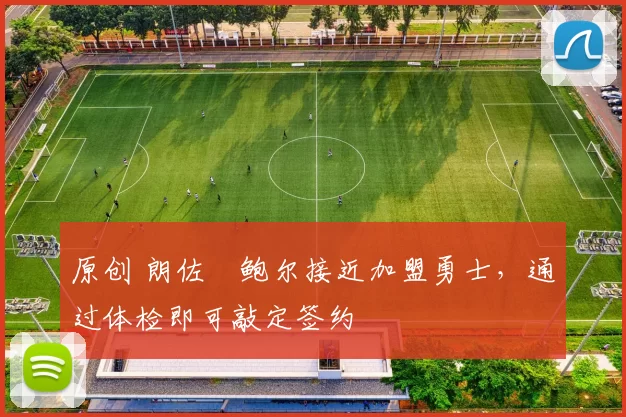 原创 朗佐・鲍尔接近加盟勇士，通过体检即可敲定签约