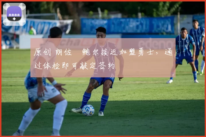 原创 朗佐・鲍尔接近加盟勇士，通过体检即可敲定签约