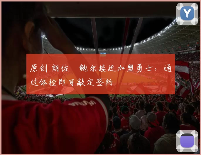 原创 朗佐・鲍尔接近加盟勇士，通过体检即可敲定签约