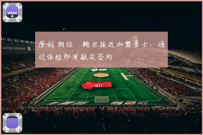 原创 朗佐・鲍尔接近加盟勇士，通过体检即可敲定签约