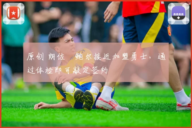 原创 朗佐・鲍尔接近加盟勇士，通过体检即可敲定签约