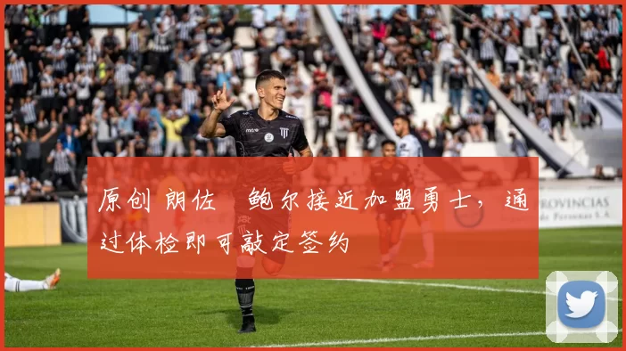 原创 朗佐・鲍尔接近加盟勇士，通过体检即可敲定签约