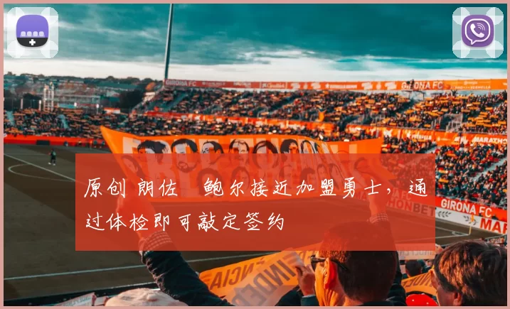 原创 朗佐・鲍尔接近加盟勇士，通过体检即可敲定签约