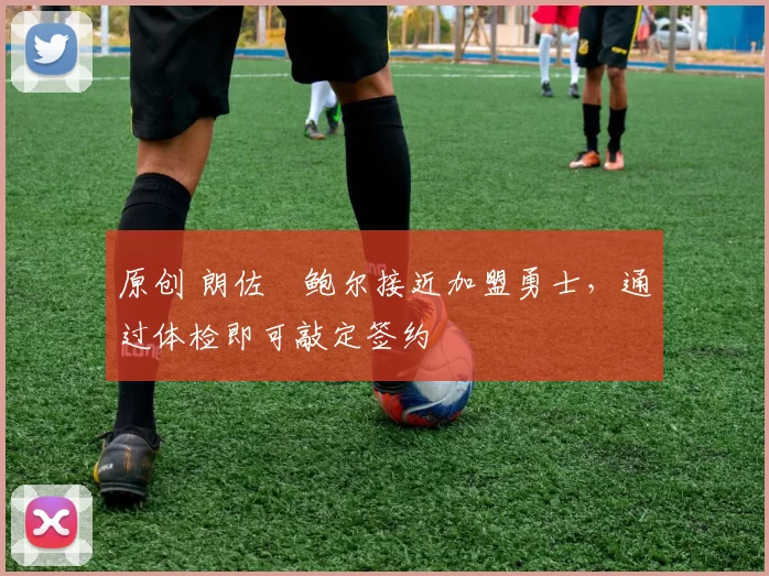 原创 朗佐・鲍尔接近加盟勇士，通过体检即可敲定签约