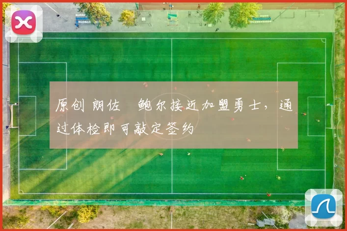 原创 朗佐・鲍尔接近加盟勇士，通过体检即可敲定签约