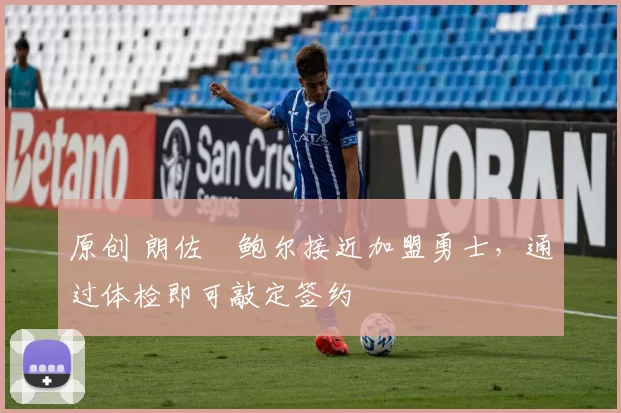 原创 朗佐・鲍尔接近加盟勇士，通过体检即可敲定签约