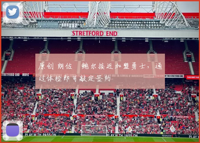 原创 朗佐・鲍尔接近加盟勇士，通过体检即可敲定签约