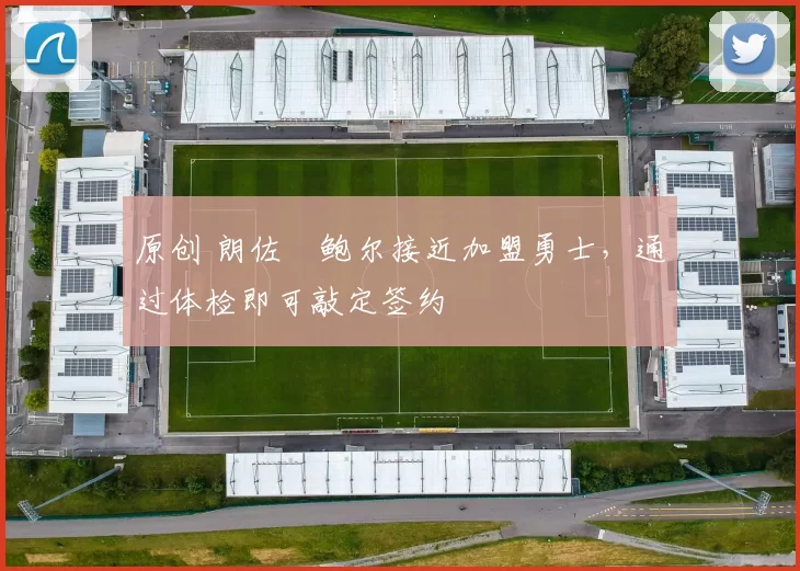 原创 朗佐・鲍尔接近加盟勇士，通过体检即可敲定签约