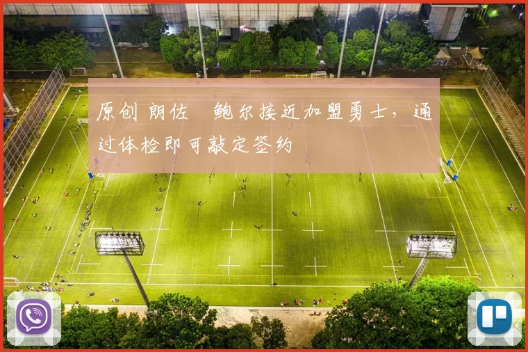 原创 朗佐・鲍尔接近加盟勇士,通过体检即可敲定签约