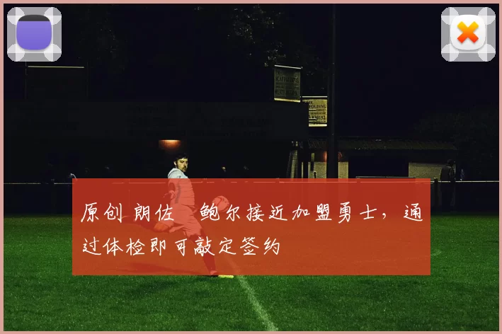 原创 朗佐・鲍尔接近加盟勇士，通过体检即可敲定签约