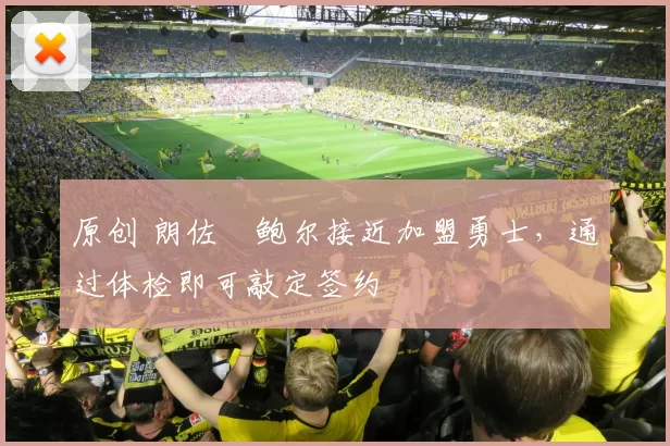 原创 朗佐・鲍尔接近加盟勇士，通过体检即可敲定签约