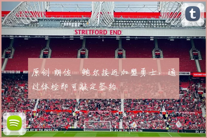 原创 朗佐・鲍尔接近加盟勇士，通过体检即可敲定签约