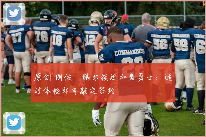 原创 朗佐・鲍尔接近加盟勇士，通过体检即可敲定签约