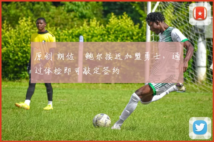 原创 朗佐・鲍尔接近加盟勇士，通过体检即可敲定签约