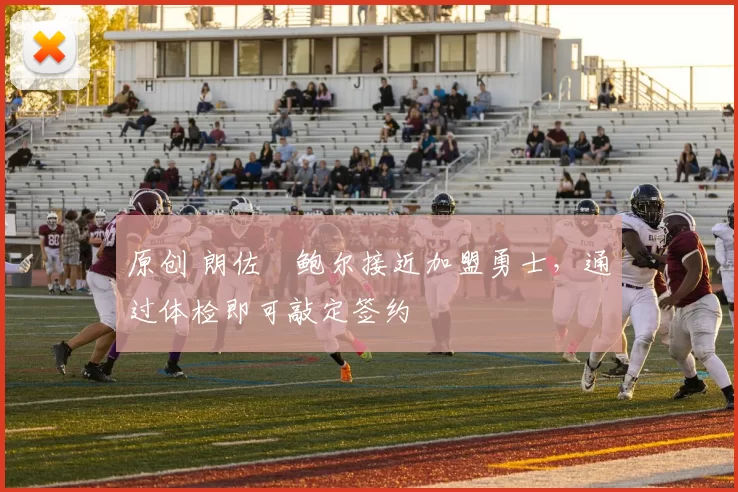 原创 朗佐・鲍尔接近加盟勇士，通过体检即可敲定签约