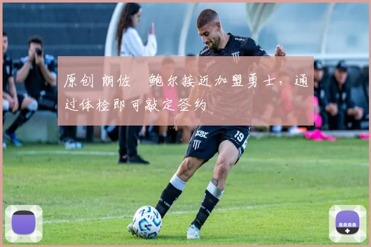 原创 朗佐・鲍尔接近加盟勇士，通过体检即可敲定签约