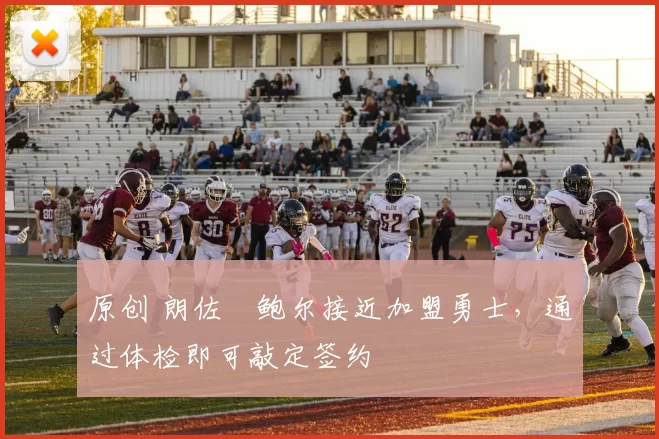 原创 朗佐・鲍尔接近加盟勇士，通过体检即可敲定签约