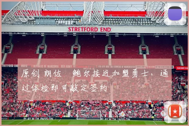 原创 朗佐・鲍尔接近加盟勇士，通过体检即可敲定签约