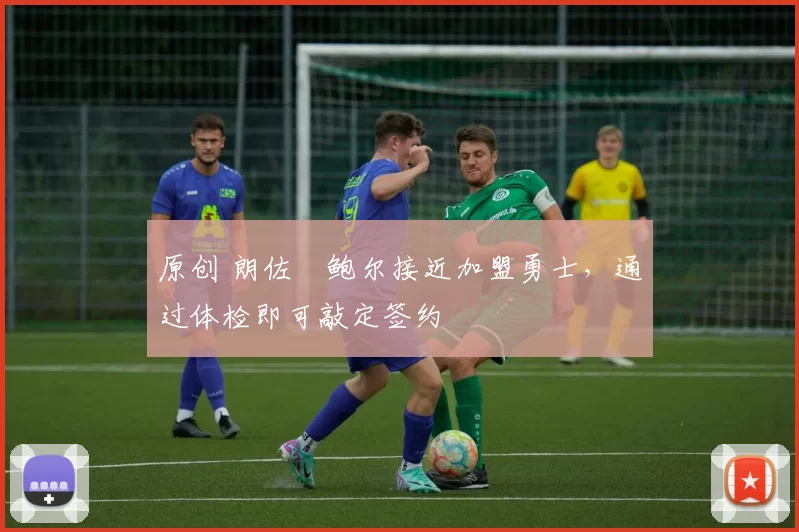 原创 朗佐・鲍尔接近加盟勇士，通过体检即可敲定签约