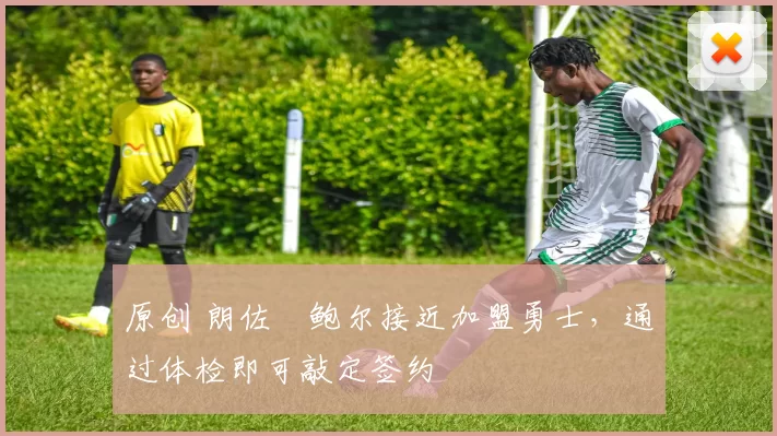 原创 朗佐・鲍尔接近加盟勇士，通过体检即可敲定签约