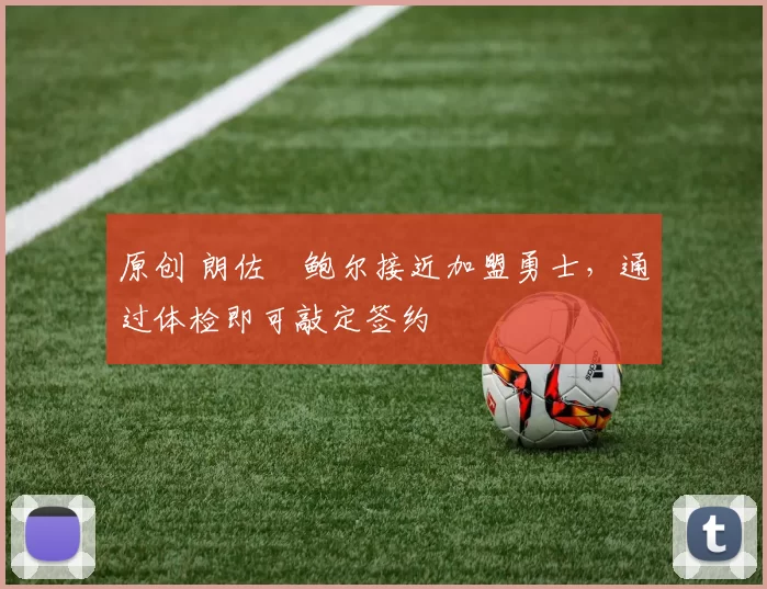 原创 朗佐・鲍尔接近加盟勇士，通过体检即可敲定签约