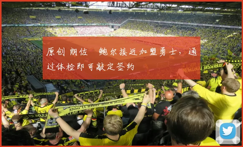 原创 朗佐・鲍尔接近加盟勇士，通过体检即可敲定签约