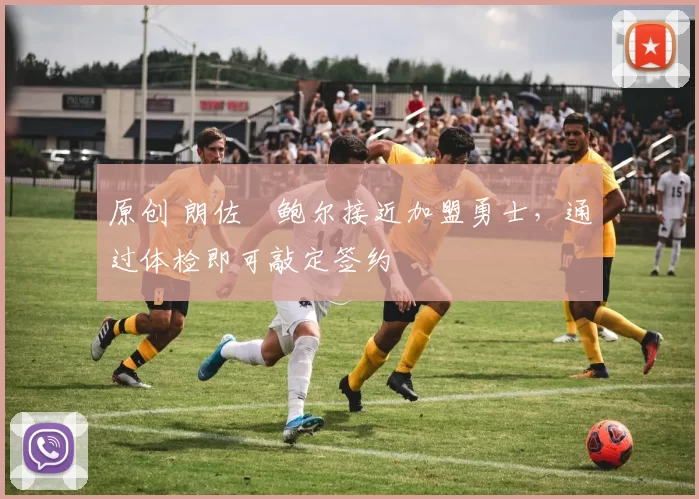 原创 朗佐・鲍尔接近加盟勇士，通过体检即可敲定签约