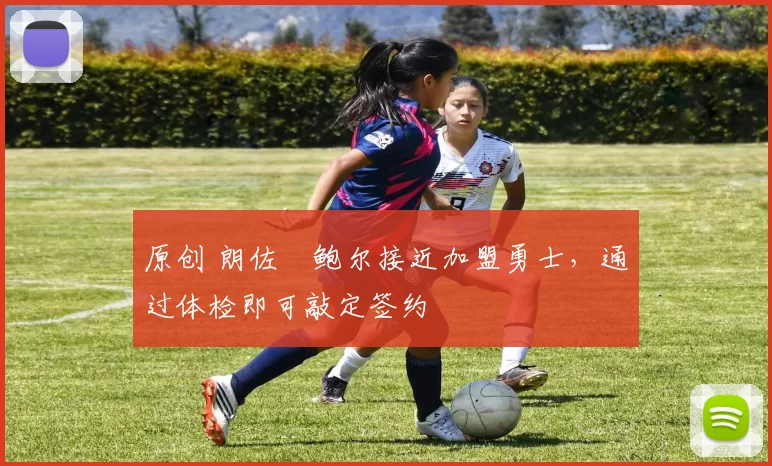 原创 朗佐・鲍尔接近加盟勇士，通过体检即可敲定签约