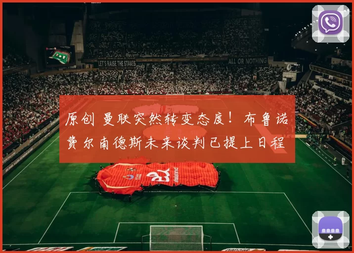 原创 曼联突然转变态度！布鲁诺・费尔南德斯未来谈判已提上日程