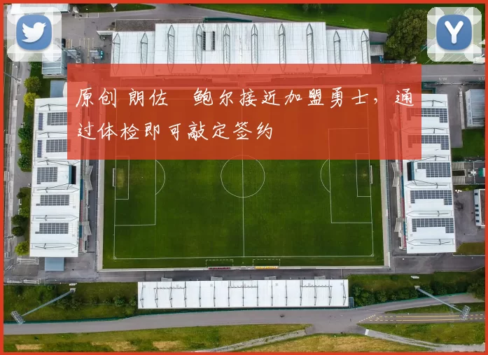 原创 朗佐・鲍尔接近加盟勇士，通过体检即可敲定签约