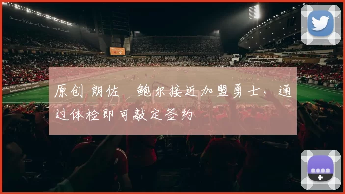 原创 朗佐・鲍尔接近加盟勇士，通过体检即可敲定签约