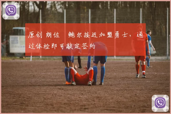 原创 朗佐・鲍尔接近加盟勇士,通过体检即可敲定签约