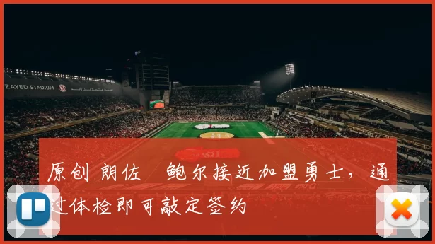 原创 朗佐・鲍尔接近加盟勇士，通过体检即可敲定签约