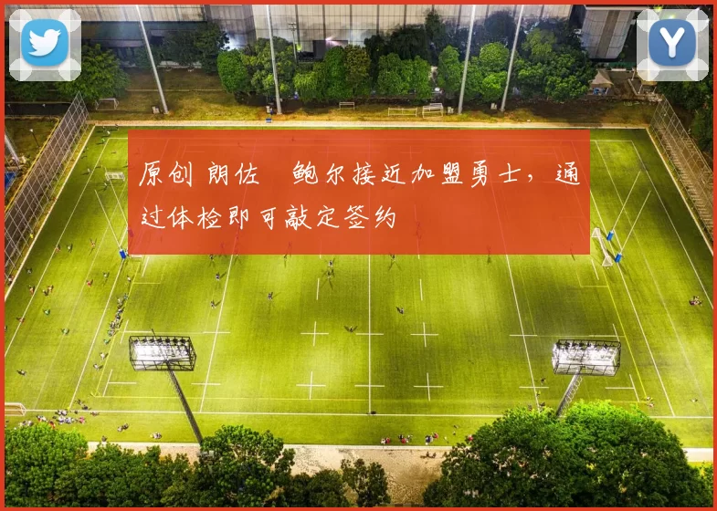 原创 朗佐・鲍尔接近加盟勇士，通过体检即可敲定签约