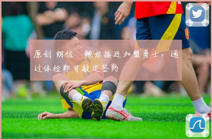 原创 朗佐・鲍尔接近加盟勇士，通过体检即可敲定签约