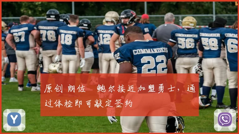 原创 朗佐・鲍尔接近加盟勇士，通过体检即可敲定签约