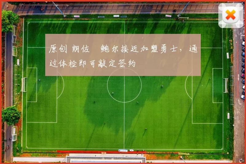 原创 朗佐・鲍尔接近加盟勇士，通过体检即可敲定签约