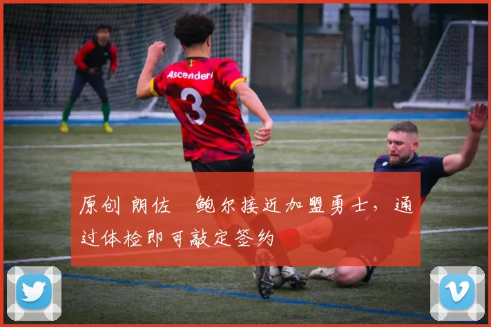 原创 朗佐・鲍尔接近加盟勇士，通过体检即可敲定签约