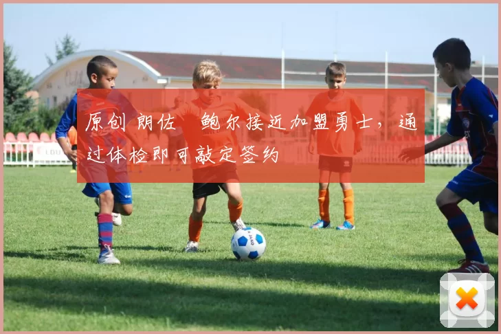 原创 朗佐・鲍尔接近加盟勇士,通过体检即可敲定签约