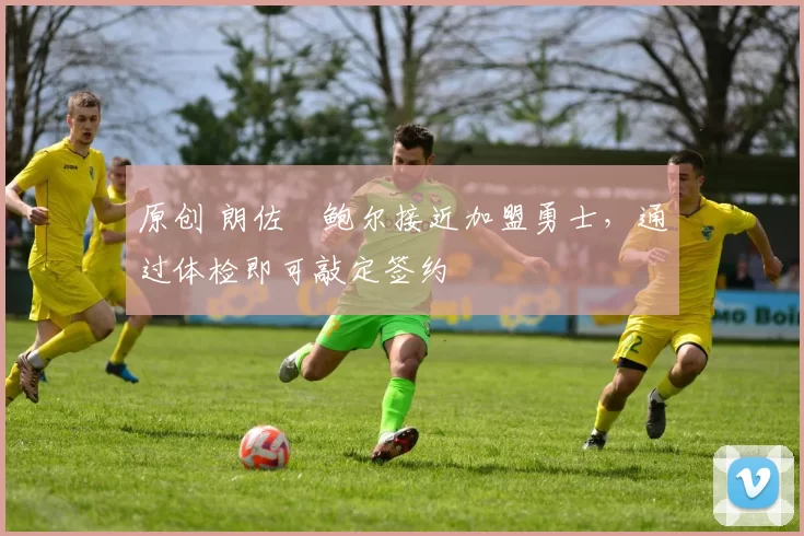 原创 朗佐・鲍尔接近加盟勇士，通过体检即可敲定签约