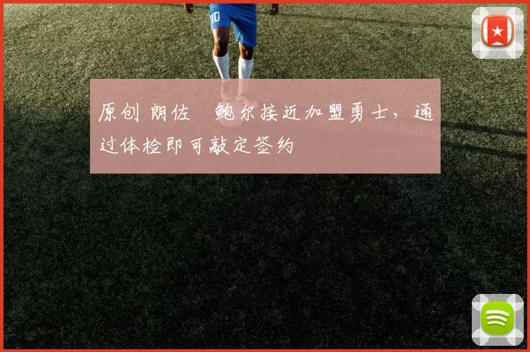 原创 朗佐・鲍尔接近加盟勇士，通过体检即可敲定签约