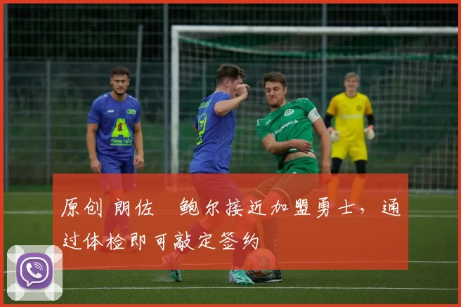 原创 朗佐・鲍尔接近加盟勇士,通过体检即可敲定签约