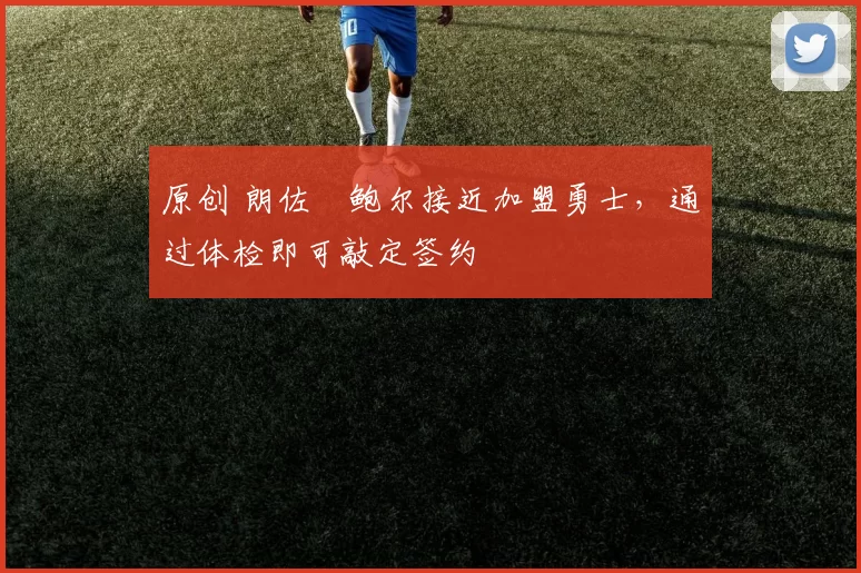 原创 朗佐・鲍尔接近加盟勇士，通过体检即可敲定签约