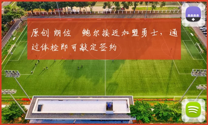 原创 朗佐・鲍尔接近加盟勇士，通过体检即可敲定签约