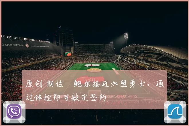 原创 朗佐・鲍尔接近加盟勇士，通过体检即可敲定签约