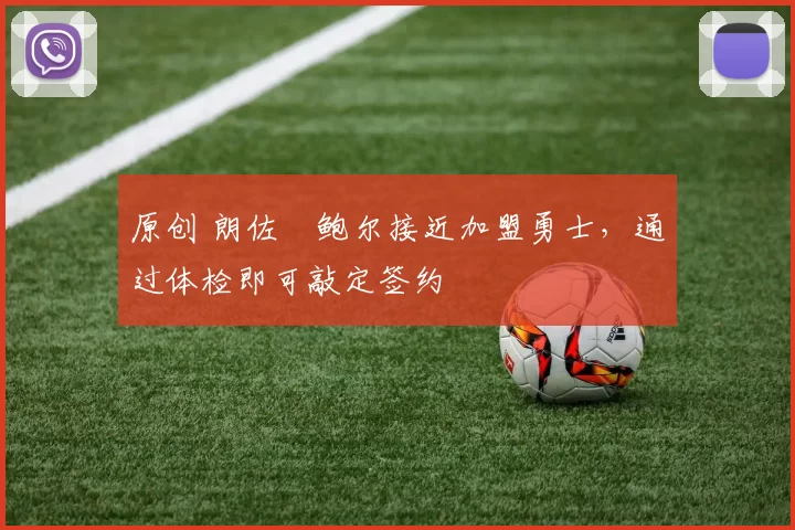 原创 朗佐・鲍尔接近加盟勇士，通过体检即可敲定签约