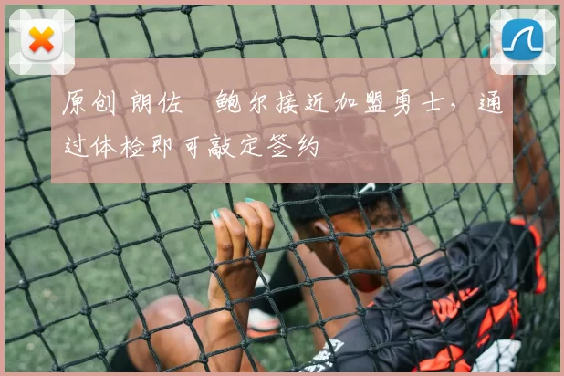 原创 朗佐・鲍尔接近加盟勇士，通过体检即可敲定签约